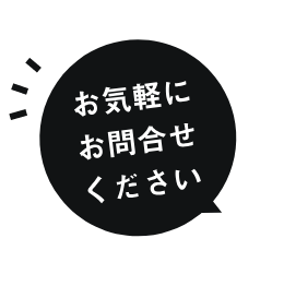 まずはお気軽にお問い合わせください