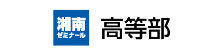 湘南ゼミナール 大学受験コース 湘南ゼミナール高等部