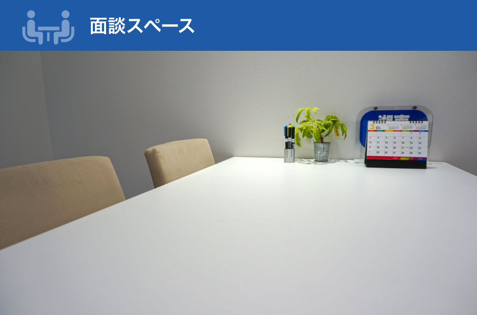 面談スペース