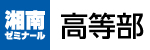湘南ゼミナール高等部 湘南ゼミナール