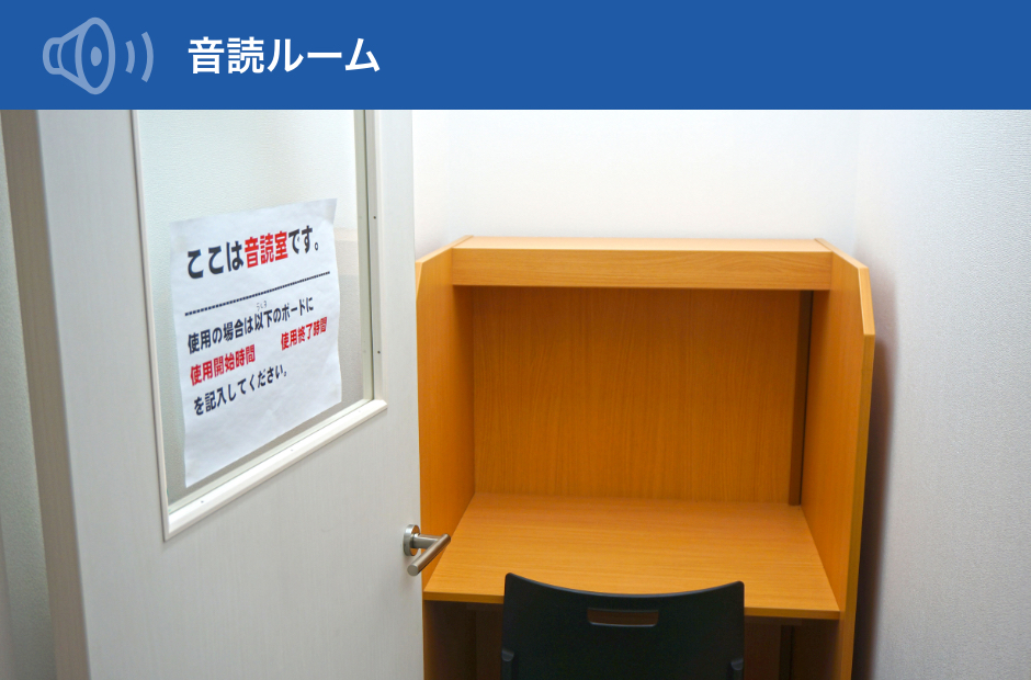 音読ルーム