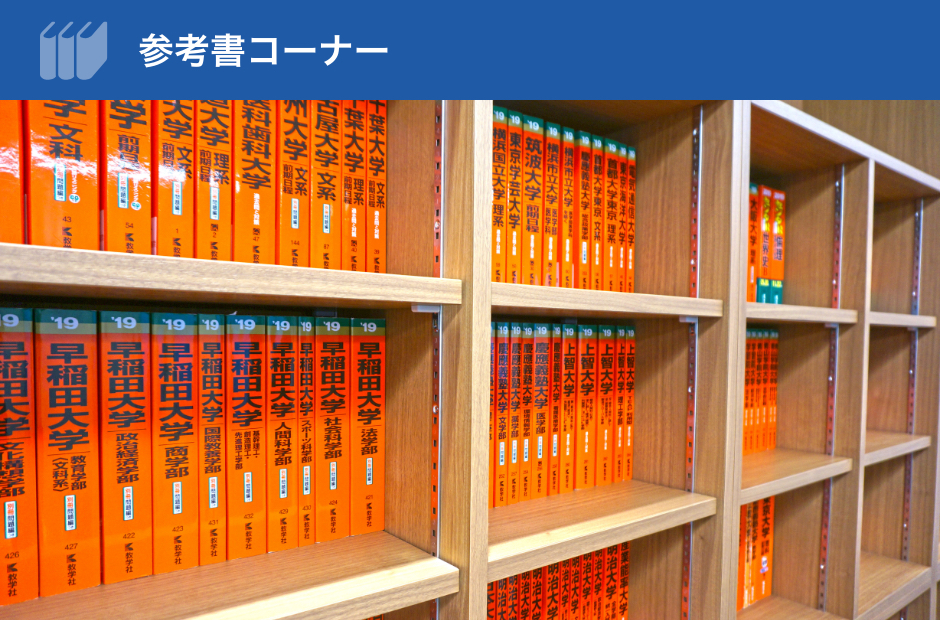 参考書コーナー
