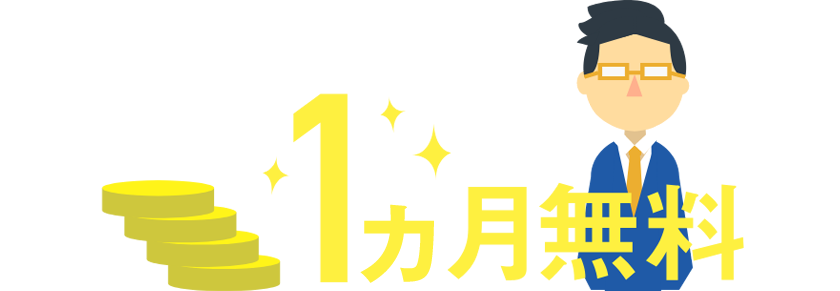 1ヵ月間授業料無料