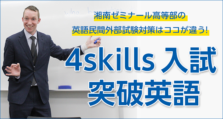4skills 入試突破英語