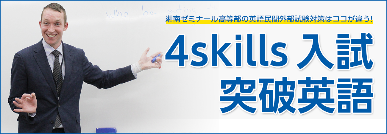 4skills 入試突破英語