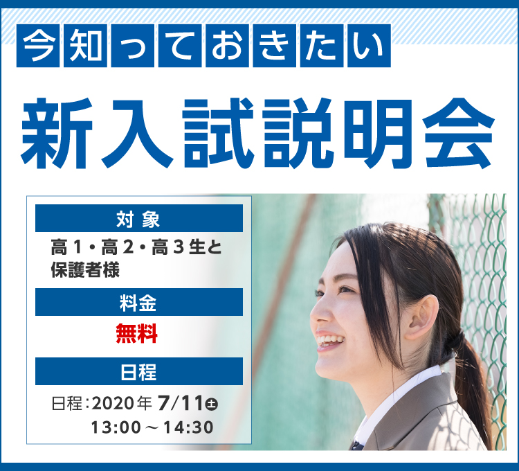 新入試説明会 高等部