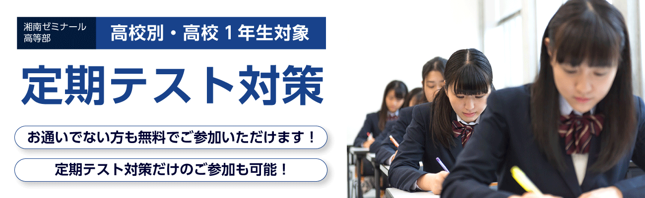 定期テスト対策