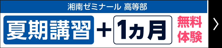 高等部夏期