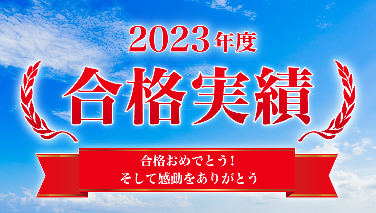 2023年 合格実績