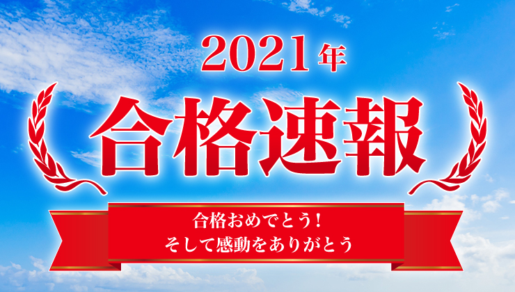 合格実績 湘南ゼミナールから各大学への合格者急増！先輩たちの頑張りをお届けします！