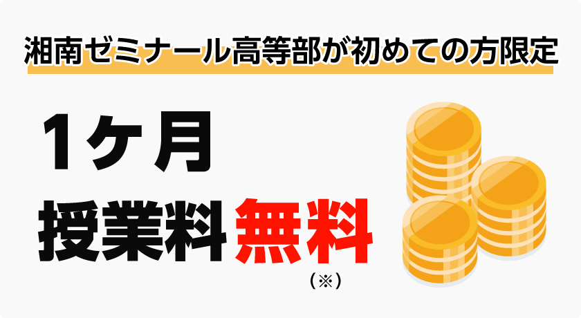 1ヶ月授業料無料