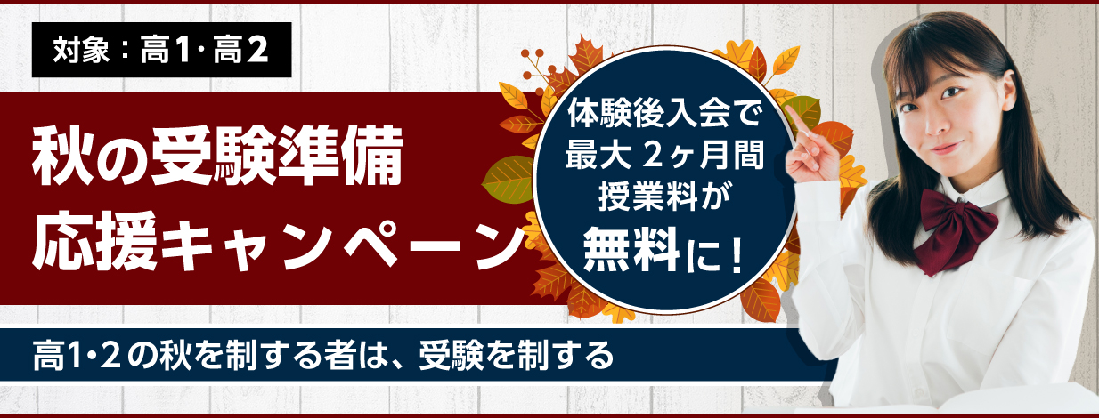 秋の体験キャンペーン 高等部